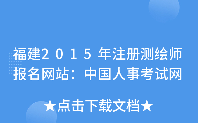 福建2015年注册测绘师报名网站：中国人事考试网