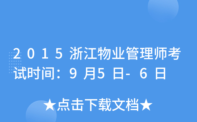 2015浙江物业管理师考试时间：9月5日-6日