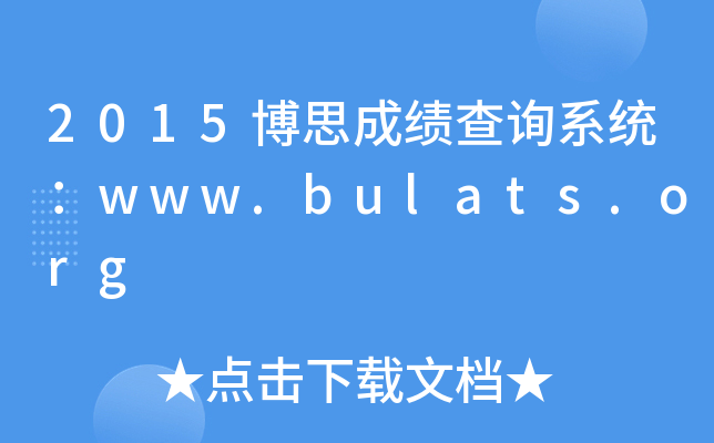 2015博思成绩查询系统：www.bulats.org