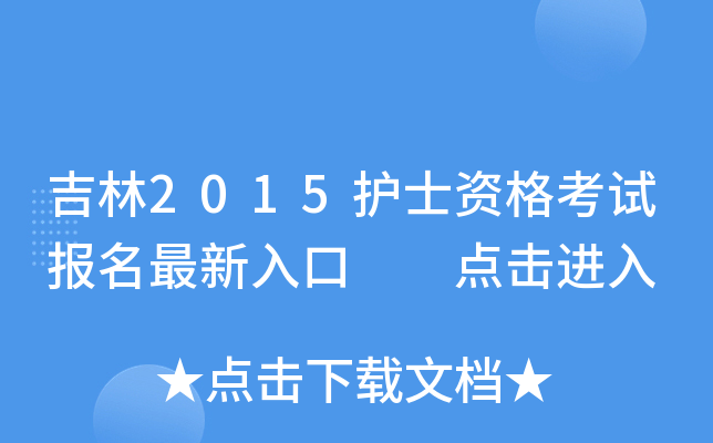 吉林2015护士资格考试报名最新入口  点击进入