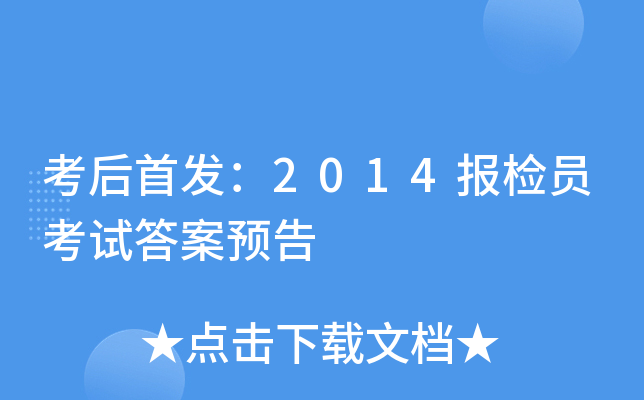 考后：2014报检员考试答案预告