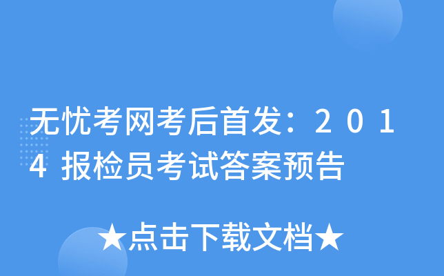 无忧考网考后：2014报检员考试答案预告