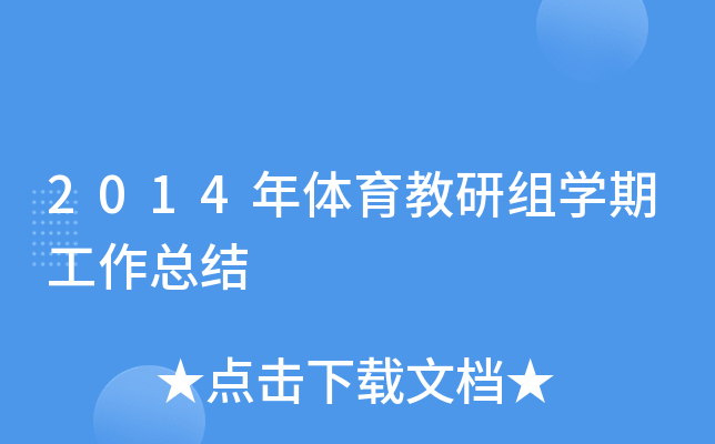 2014年体育教研组开云kaiyun(中国)期工作总结