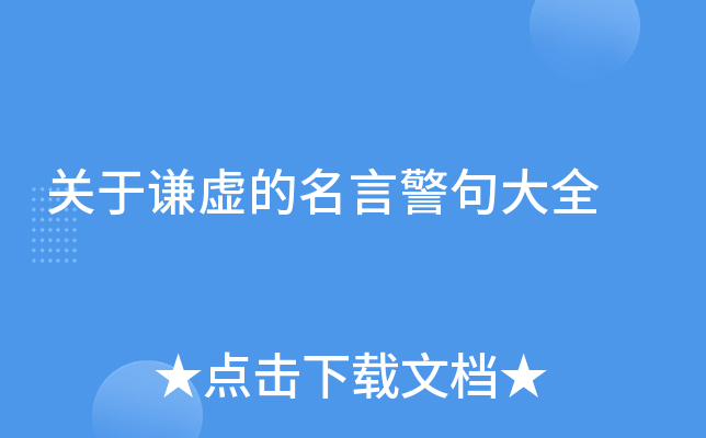 关于谦虚的名言警句大全