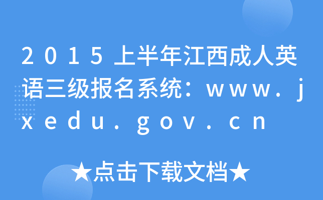 2015上半年江西成人英语三级报名系统：www.jxedu.gov.cn