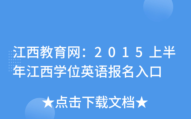 江西教育网：2015上半年江西开云kaiyun(中国)位英语报名入口