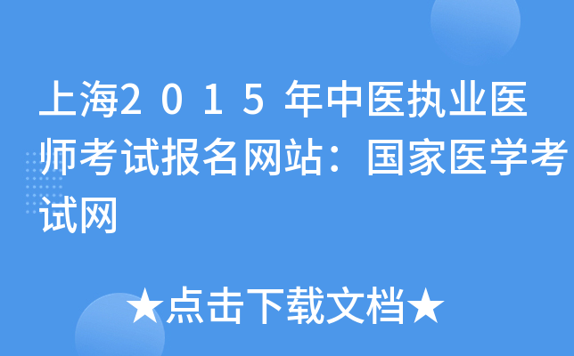 上海2015年中医执业医师考试报名网站：国家医开云kaiyun(中国)考试网