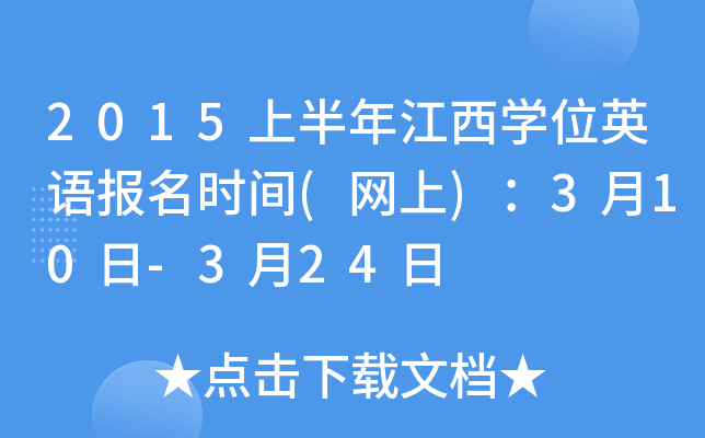 2015上半年江西开云kaiyun(中国)位英语报名时间(网上)：3月10日-3月24日