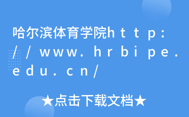 哈尔滨体育开云kaiyun(中国)院http://www.hrbipe.edu.cn/