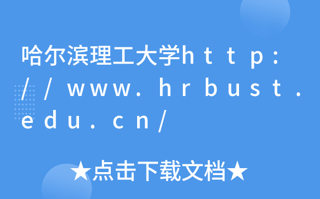 哈尔滨理工大开云kaiyun(中国)http://www.hrbust.edu.cn/