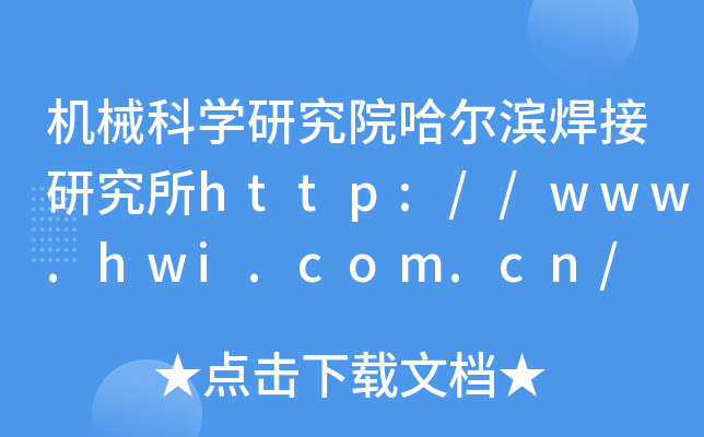 C(j)еƌW(xu)оԺIоhttp://www.hwi.com.cn/