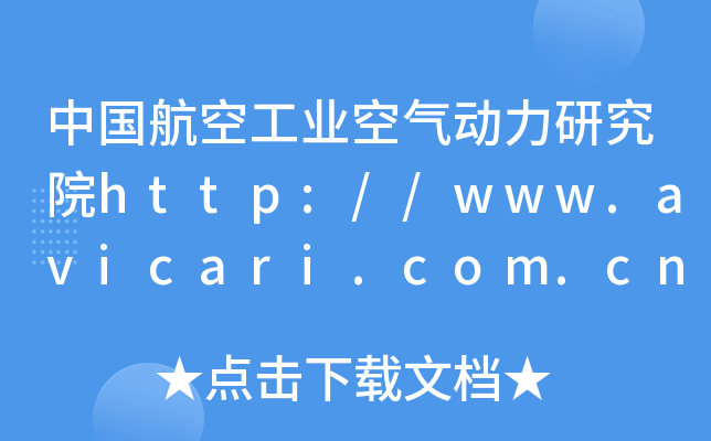 中国航空工业空气动力研究院http://www.avicari.com.cn/