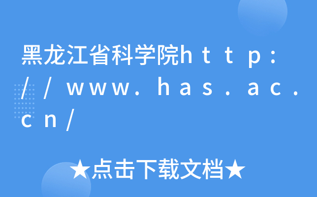 黑龙江省科开云kaiyun(中国)院http://www.has.ac.cn/