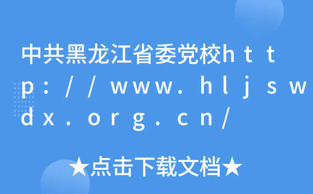 中共黑龙江省委党校http://www.hljswdx.org.cn/
