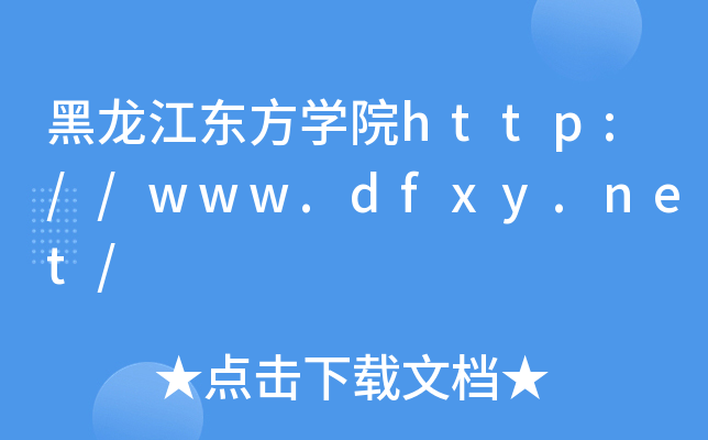 黑龙江东方开云kaiyun(中国)院http://www.dfxy.net/