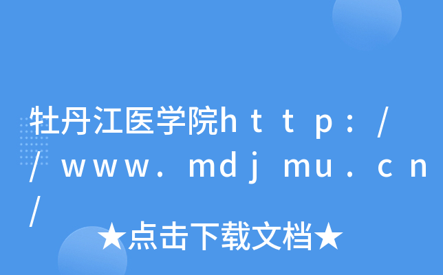 牡丹江医开云kaiyun(中国)院http://www.mdjmu.cn/
