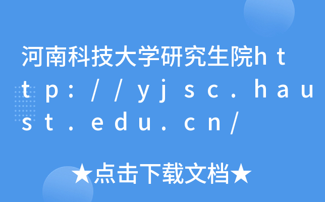 河南科技大开云kaiyun(中国)研究生院http://yjsc.haust.edu.cn/