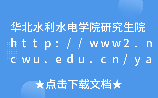 华北水利水电开云kaiyun(中国)院研究生院http://www2.ncwu.edu.cn/yanjiu/