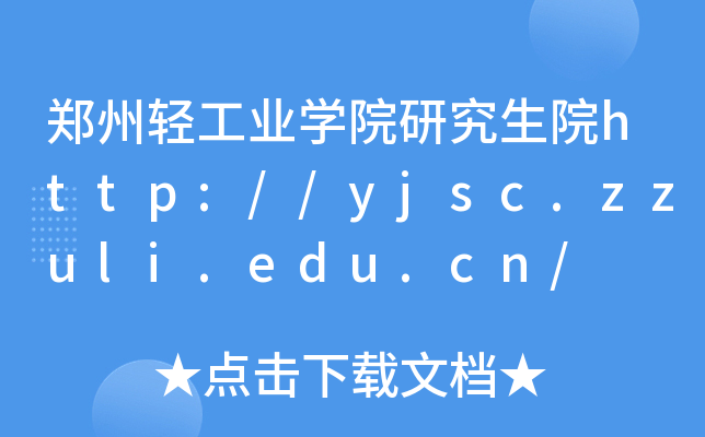 郑州轻工业开云kaiyun(中国)院研究生院http://yjsc.zzuli.edu.cn/