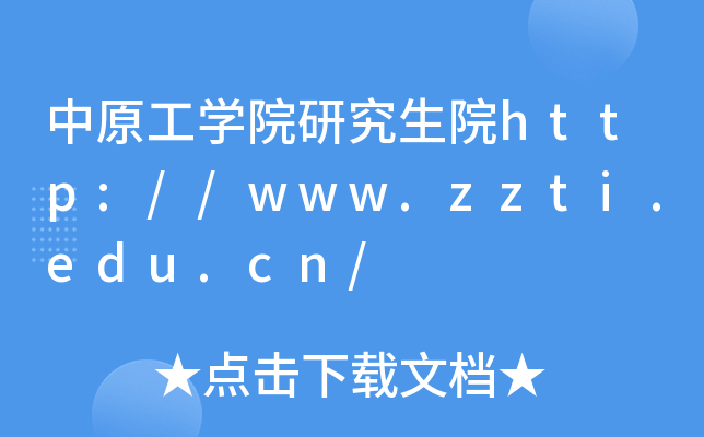 中原工开云kaiyun(中国)院研究生院http://www.zzti.edu.cn/