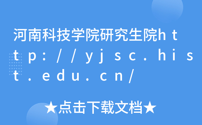 河南科技开云kaiyun(中国)院研究生院http://yjsc.hist.edu.cn/