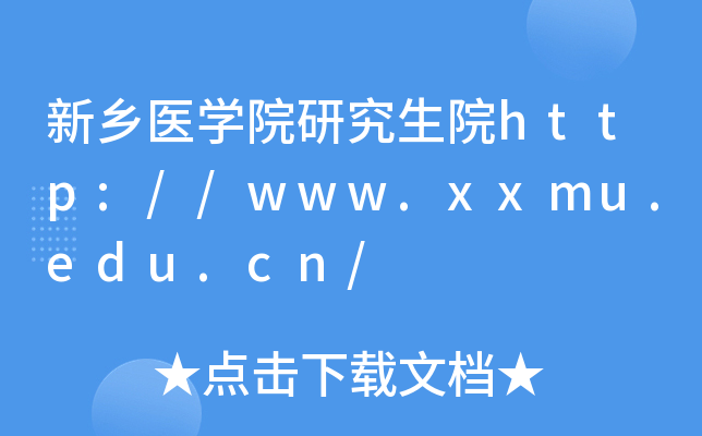 新乡医开云kaiyun(中国)院研究生院http://www.xxmu.edu.cn/