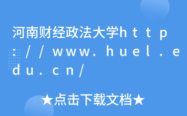 河南财经政法大开云kaiyun(中国)http://www.huel.edu.cn/