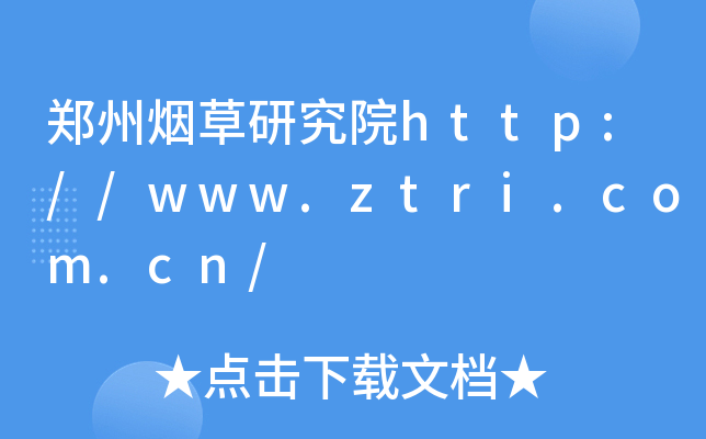 郑州烟草研究院http://www.ztri.com.cn/