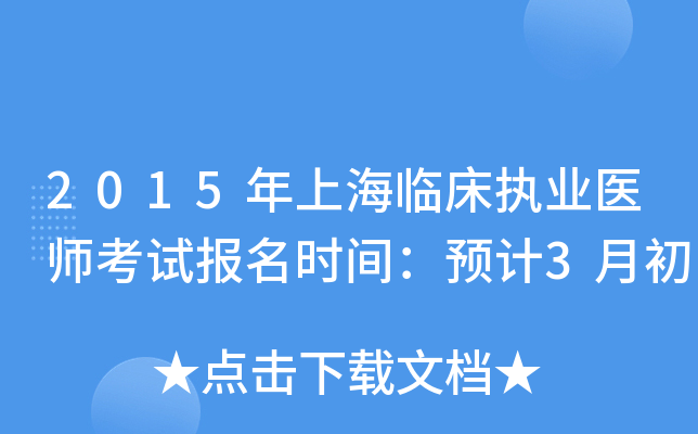 2015年上海临床执业医师考试报名时间：预计3月初