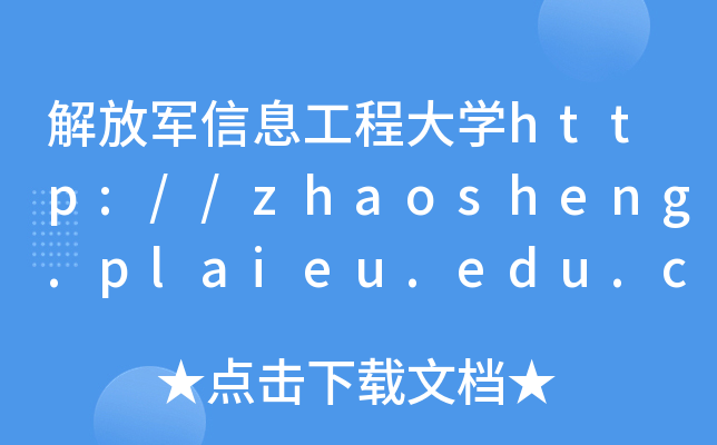 解放军信息工程大开云kaiyun(中国)http://zhaosheng.plaieu.edu.cn/