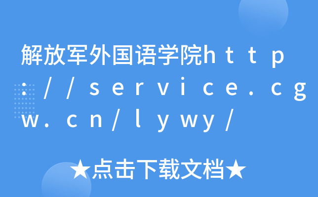 解放军外国语开云kaiyun(中国)院http://service.cgw.cn/lywy/