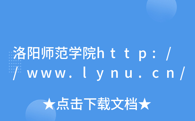 洛阳师范开云kaiyun(中国)院http://www.lynu.cn/