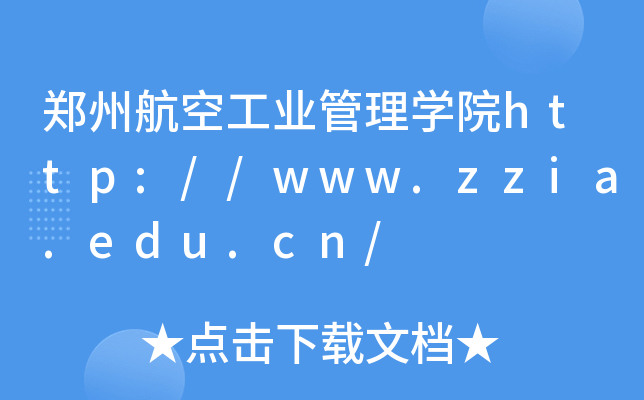 郑州航空工业管理开云kaiyun(中国)院http://www.zzia.edu.cn/