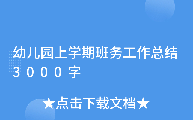 幼儿园上开云kaiyun(中国)期班务工作总结3000字