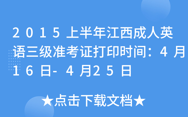 2015上半年江西成人英语三级准考证打印时间：4月16日-4月25日