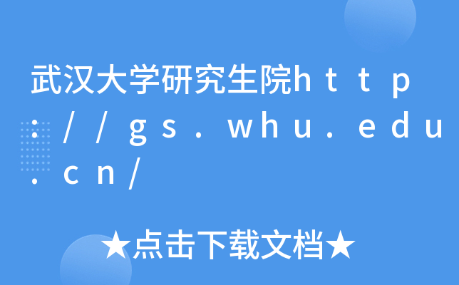 武汉大开云kaiyun(中国)研究生院http://gs.whu.edu.cn/