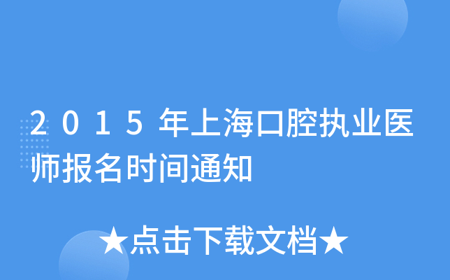 2015年上海口腔执业医师报名时间通知