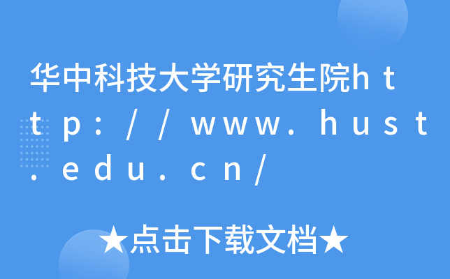 华中科技大开云kaiyun(中国)研究生院http://www.hust.edu.cn/