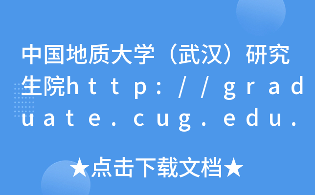 中国地质大开云kaiyun(中国)（武汉）研究生院http://graduate.cug.edu.cn/