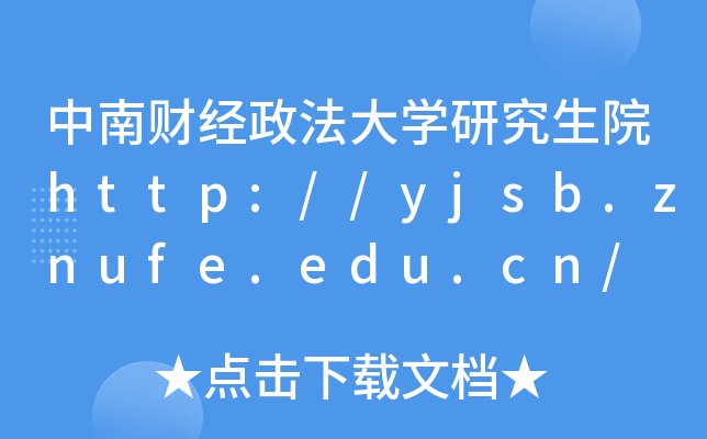 中南财经政法大开云kaiyun(中国)研究生院http://yjsb.znufe.edu.cn/