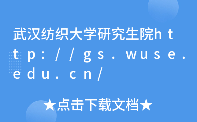 武汉纺织大开云kaiyun(中国)研究生院http://gs.wuse.edu.cn/