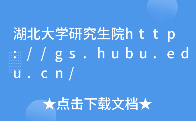 W(xu)оԺhttp://gs.hubu.edu.cn/