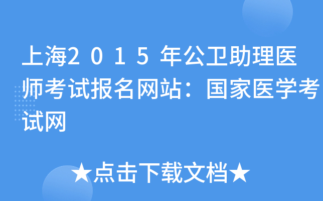 上海2015年公卫助理医师考试报名网站：国家医开云kaiyun(中国)考试网