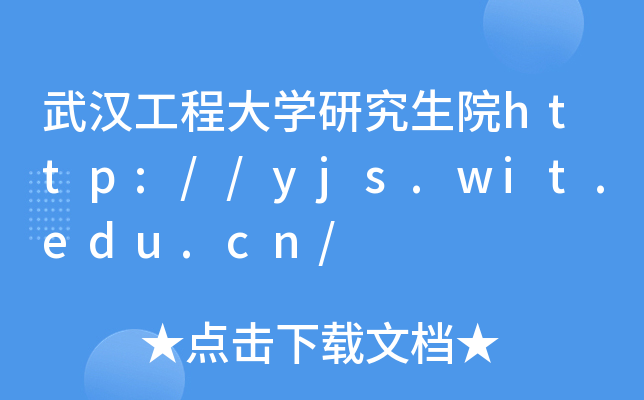 武汉工程大开云kaiyun(中国)研究生院http://yjs.wit.edu.cn/