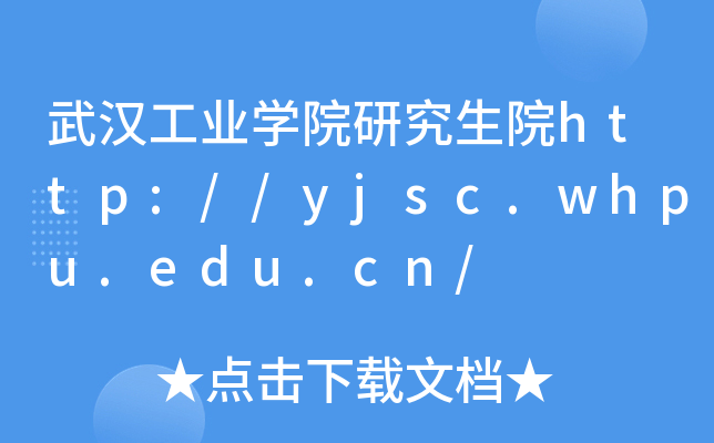 武汉工业开云kaiyun(中国)院研究生院http://yjsc.whpu.edu.cn/