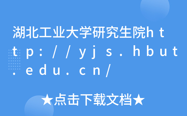 I(y)WоԺhttp://yjs.hbut.edu.cn/