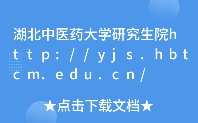 t(y)ˎW(xu)оԺhttp://yjs.hbtcm.edu.cn/