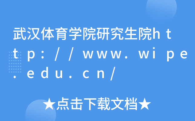 武汉体育开云kaiyun(中国)院研究生院http://www.wipe.edu.cn/