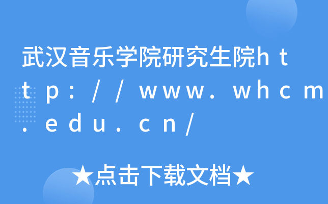 武汉音乐开云kaiyun(中国)院研究生院http://www.whcm.edu.cn/