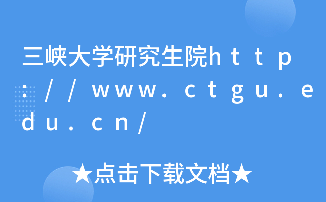 三峡大开云kaiyun(中国)研究生院http://www.ctgu.edu.cn/